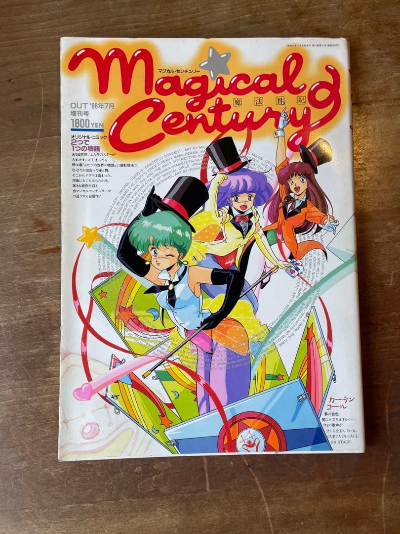 マジカルセンチュリー OUT'88年7月増刊号 クリィミーマミ　ペルシャ