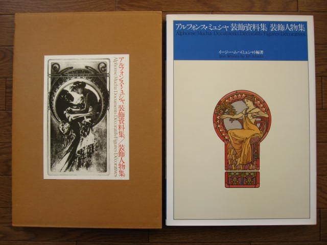 Alphonse Mucha : アルフォンス・ミュシャ 装飾資料集