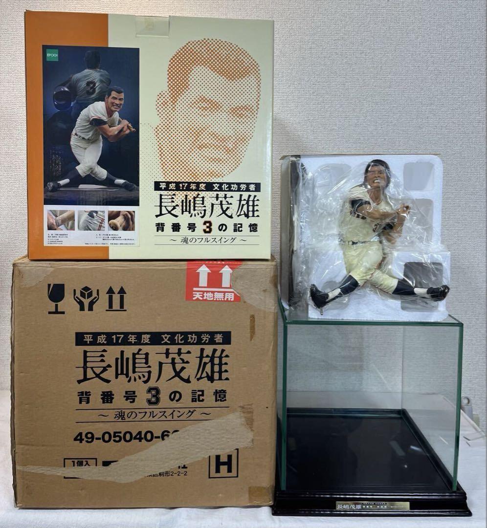 長嶋茂雄 「魂のフルスイング」フィギュア 専用ケース付き