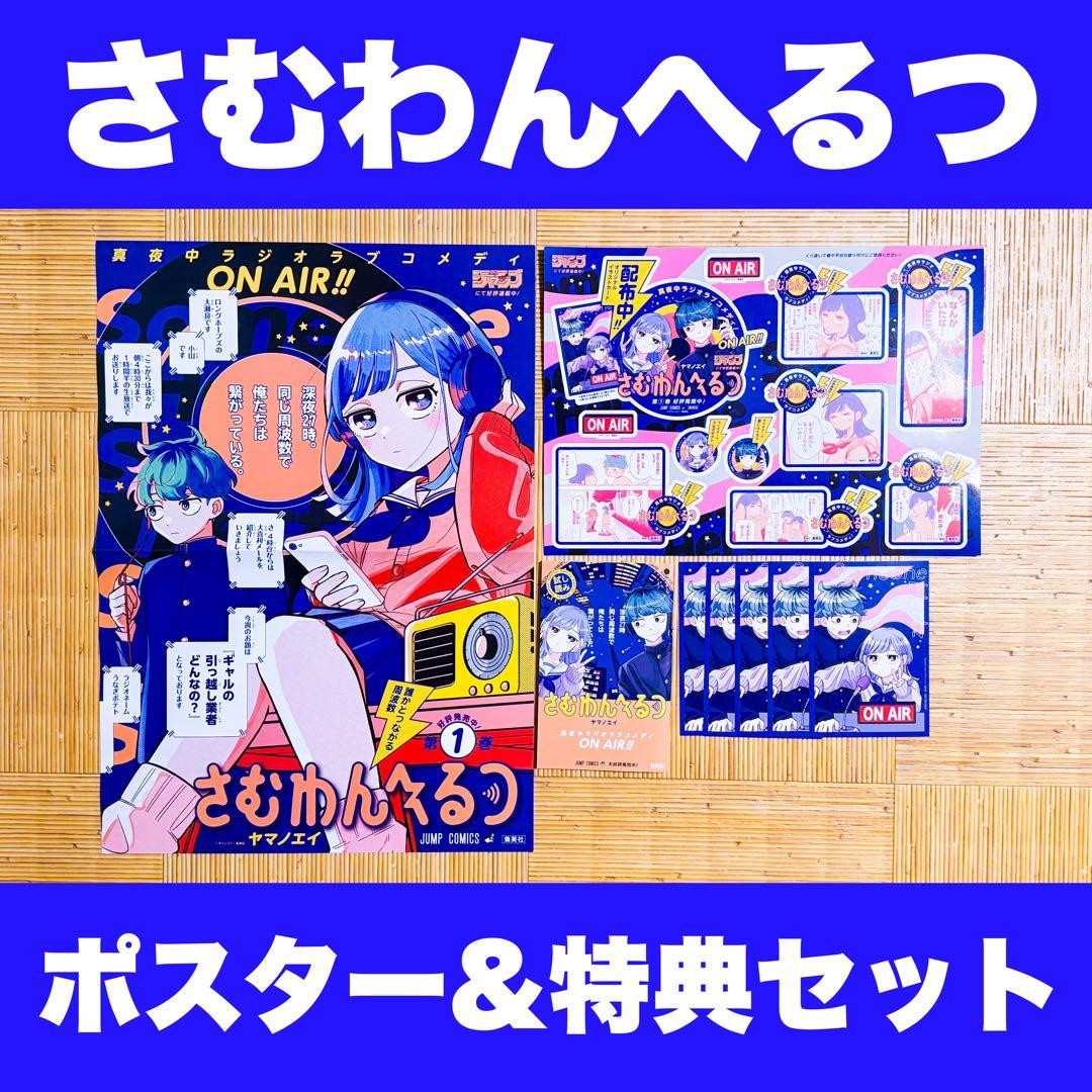 さむわんへるつ 非売品 1巻 宣伝ポスター ポップ 特典 イラストカード