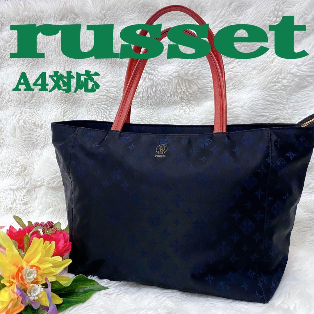 【未使用級】russet ラシット トートバック A4対応 ネイビー ナイロン