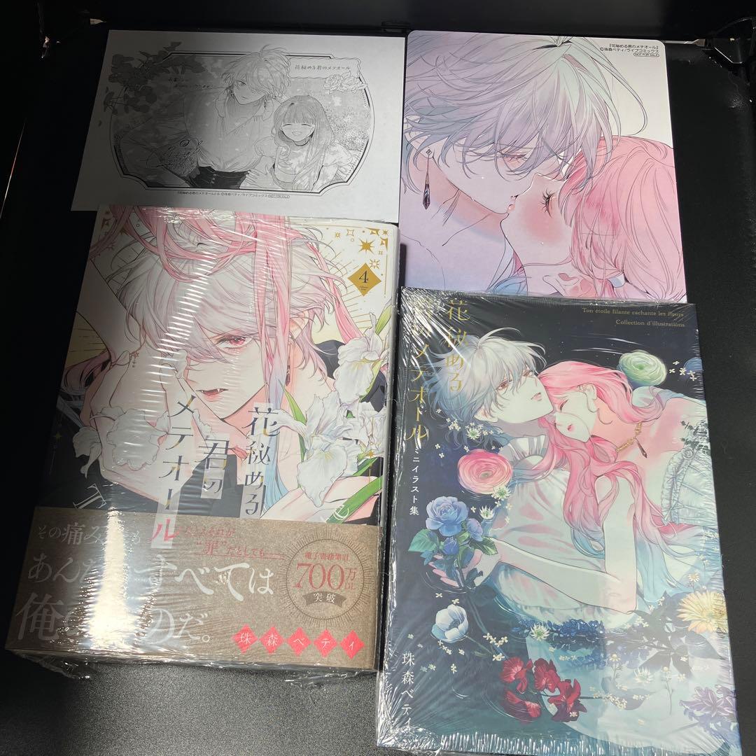 花秘める君のメテオール ４巻 ミニイラスト集付き　アニメイト特典付属