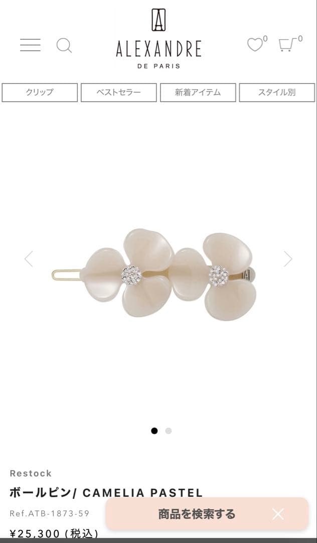 アレクサンドルドゥパリ　カメリア　ボールピン