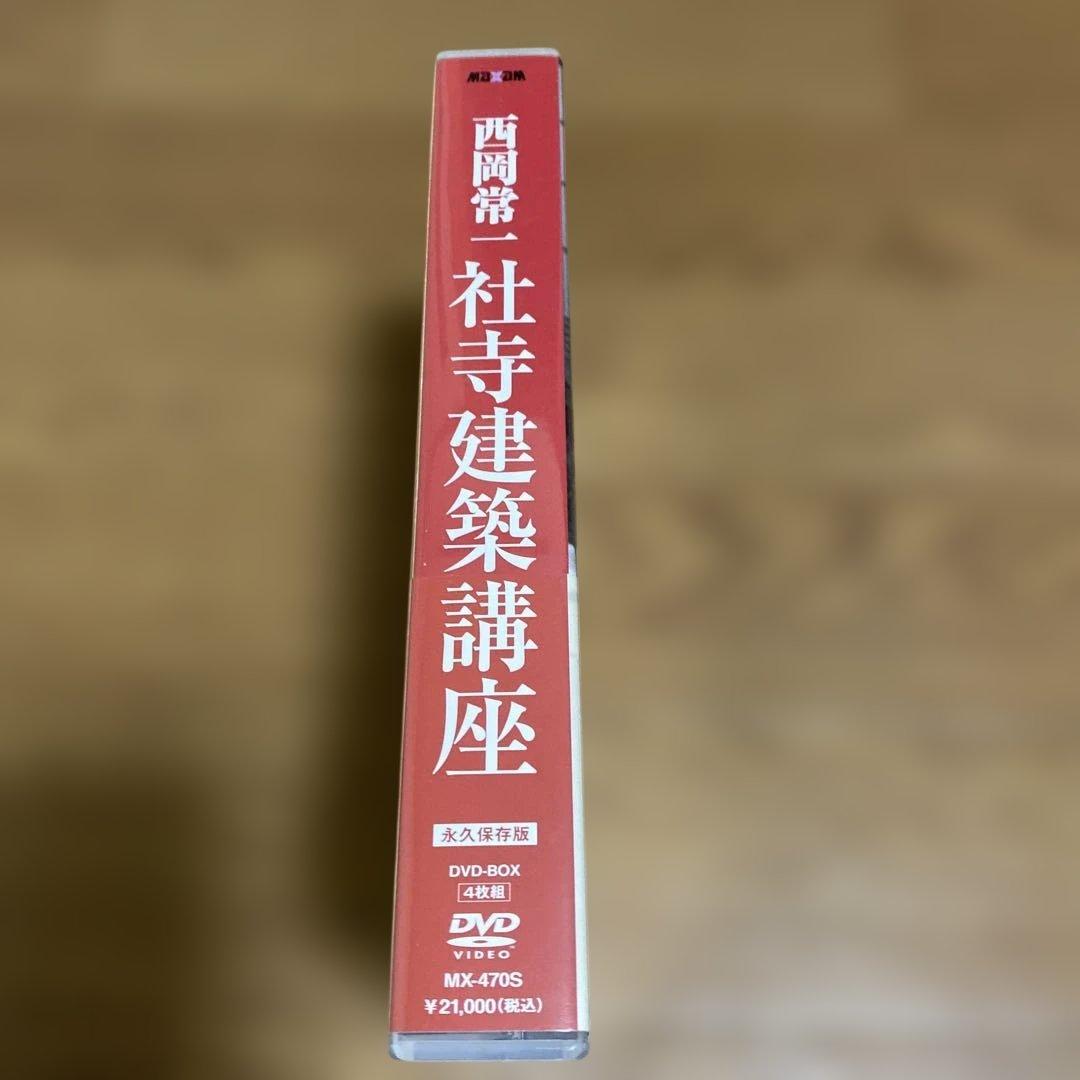 西岡常一 社寺建築講座 DVD-BOX〈4枚組〉