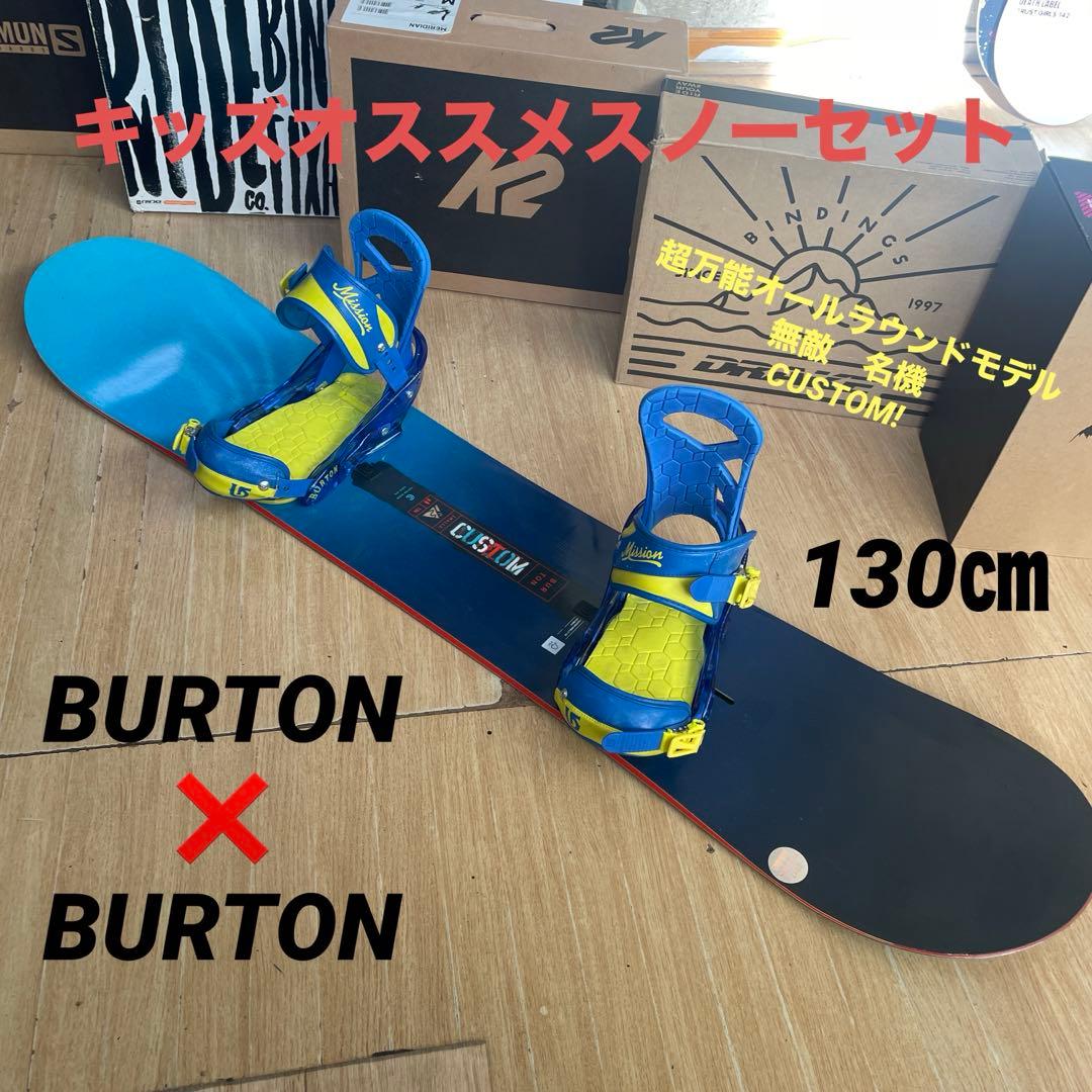 BURTON　キッズスノーボードセット　バートンバイン付　CUSTOM　カスタム