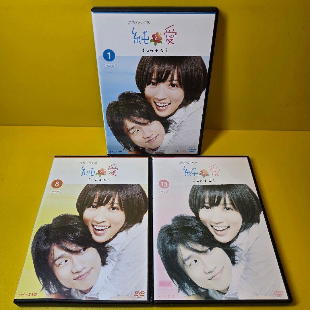 新品ケース交換済み　純と愛 完全版 DVD全13巻セット