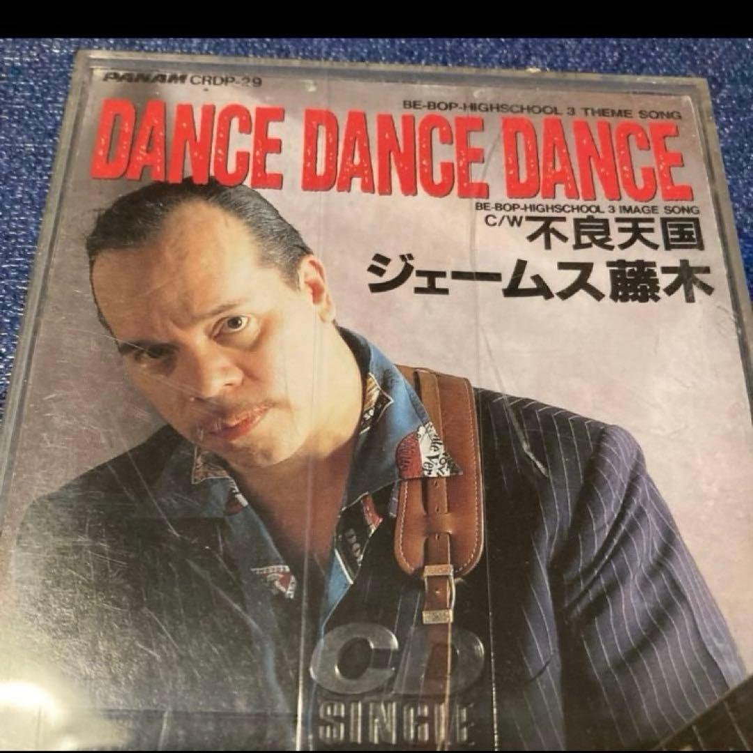 ジェームス藤木　クールス　ダンスダンスダンス　8センチ8cmシングル 邦楽CD
