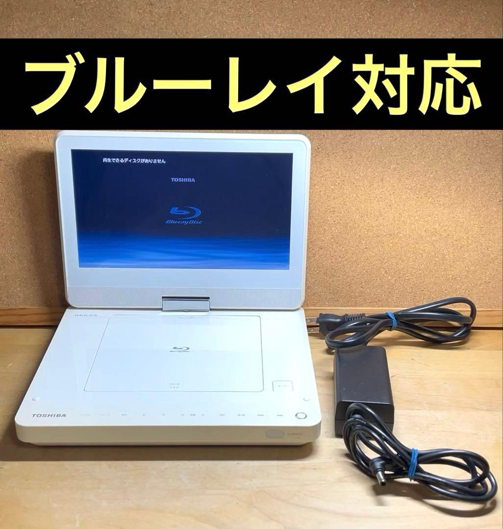 東芝レグザ 9インチポータブルDVD・BD・Blu-ray・ブルーレイプレーヤー