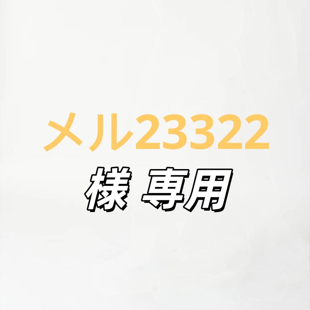 メル23322 