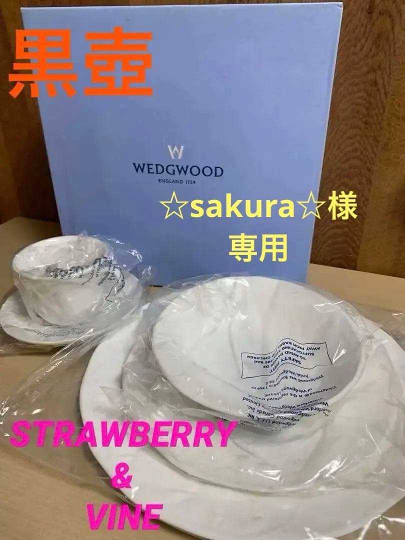 【完全未使用品】 黒壺  / ストロベリー＆バイン 食器セット