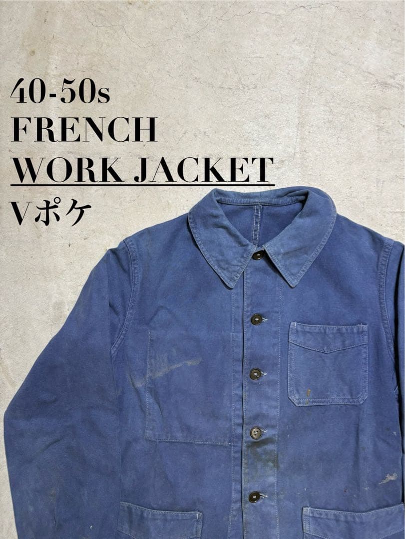 40-50s 【ユーロワークジャケット】 Vポケ コットンツイル フレンチ