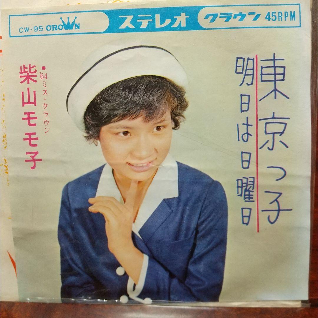 柴山モモ子 「東京っ子」EPレコード 大杉久美子