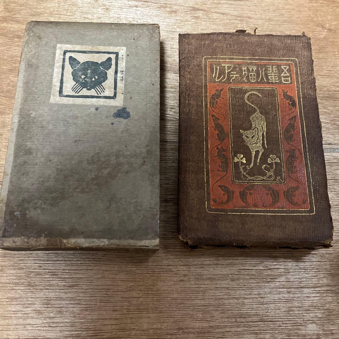 夏目漱石「吾輩ハ猫デアル」縮刷版 95版 大正13年 古書 古本