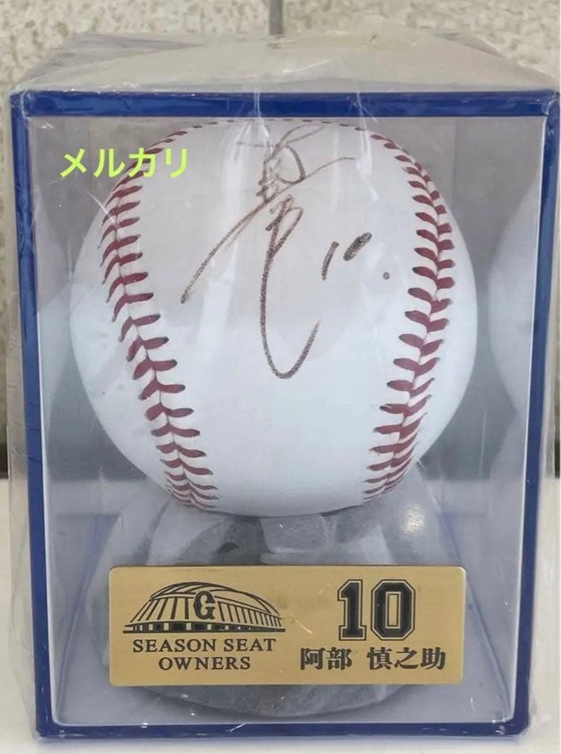 阿部慎之助選手　直筆サインボール ジャイアンツ　シーズンシート　オーナー　巨人軍