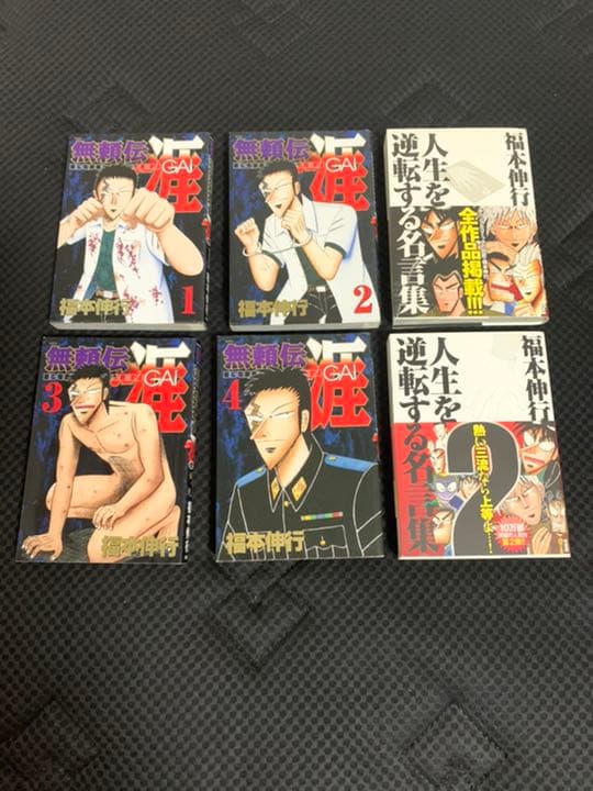 福本伸行　無頼伝涯 全4巻 ＋ 名言集2冊