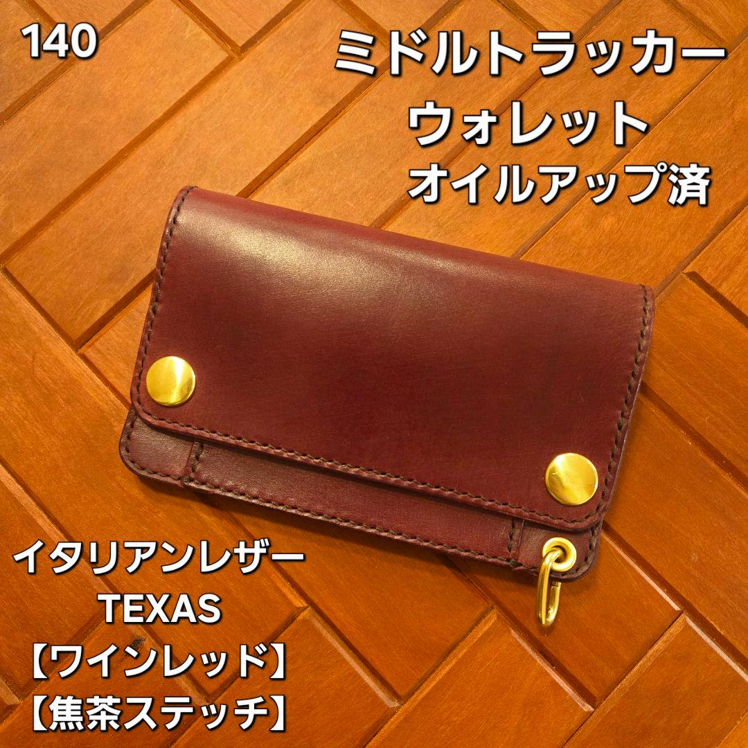 140ミドル　トラッカーウォレット イタリアンレザーTEXAS【ワインレッド】