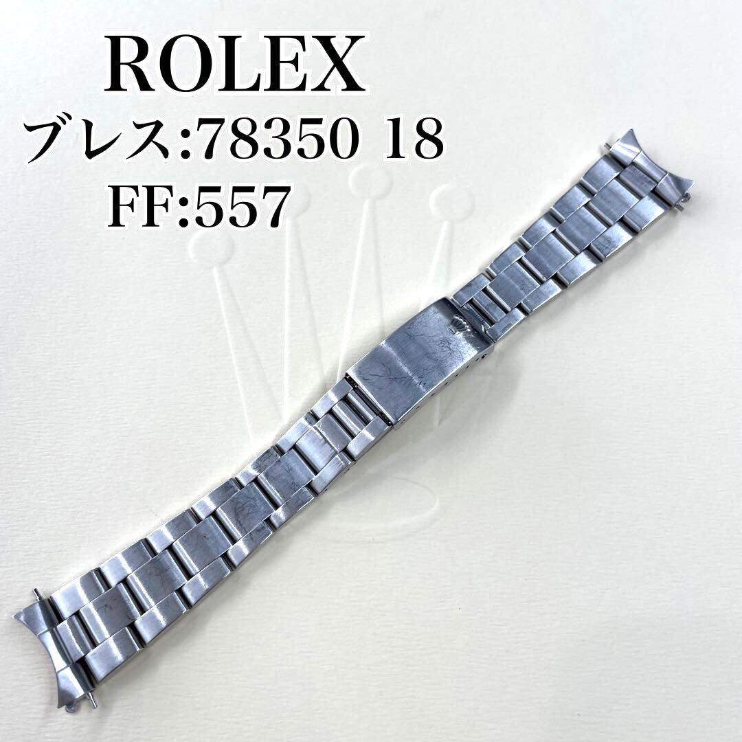 ROLEX オイスターブレス FF 557 78350 18 C3830