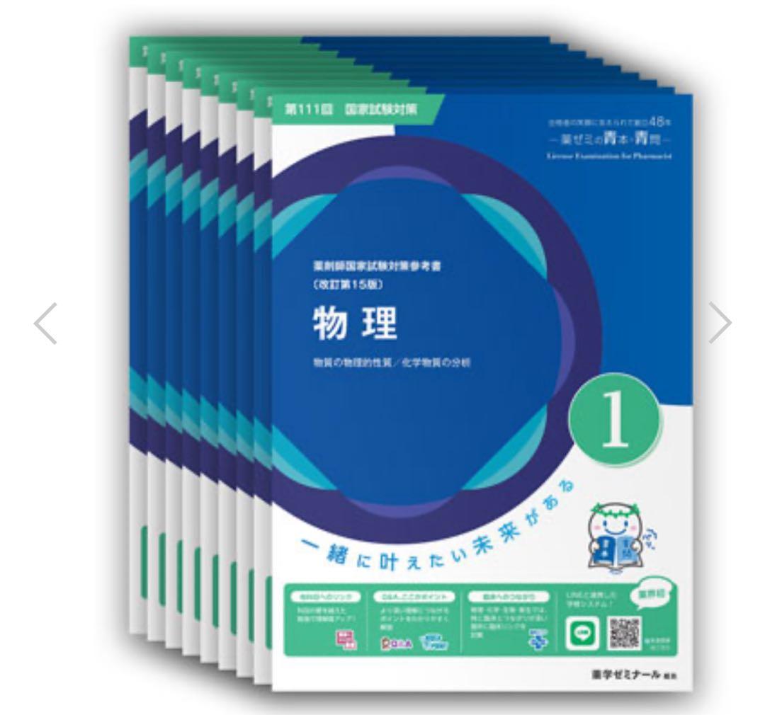 【裁断済み】改定第15版 第111回薬剤師国家試験 青本・青問 18冊セット