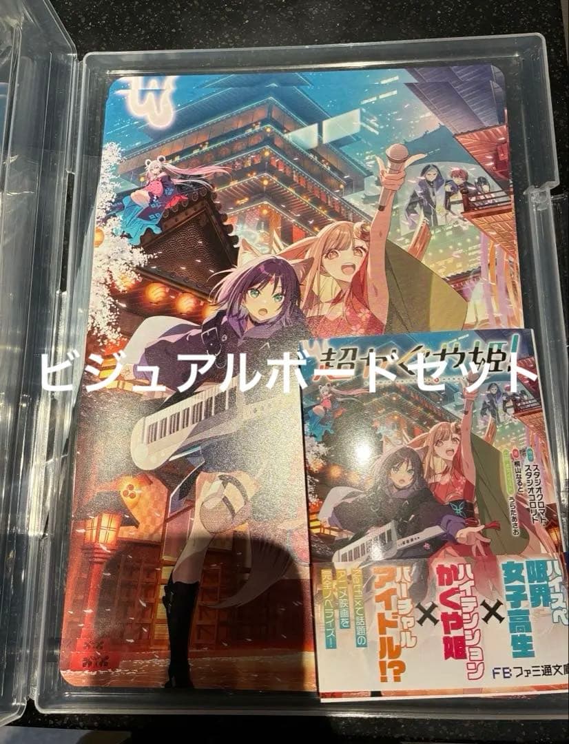 超かぐや姫！小説 アニメイト特典ビジュアルボード付