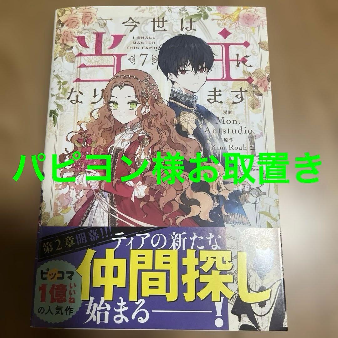 今世は当主になります 7