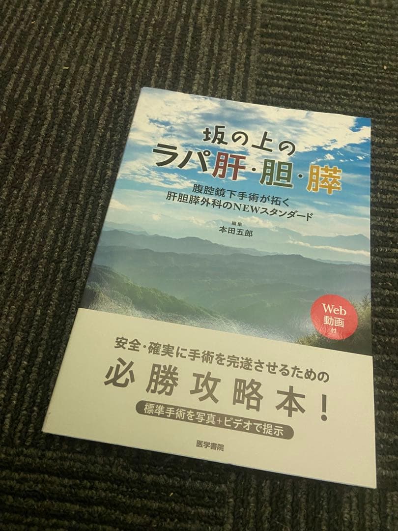 坂の上のラパ肝・胆・膵　編集 本田五郎