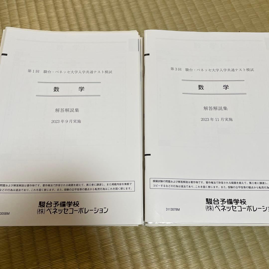 【値下げ】高3生・高卒生対象　ベネッセ・駿台大学入学共通テスト模試　２回分