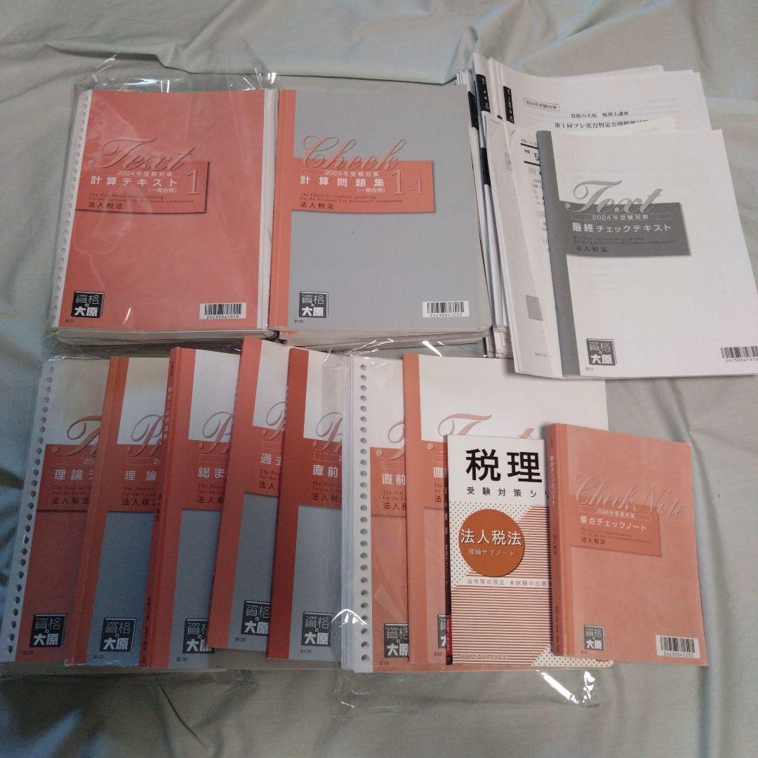 税理士テキスト 2024年法人税法初学者一発合格コース