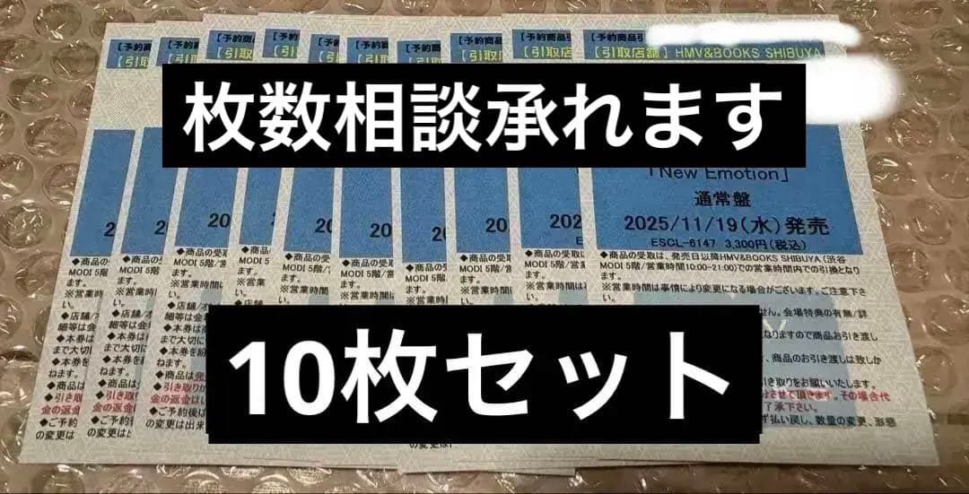 は*ち様 NiziU CD New Emotion 通常盤 予約商品引換券 10