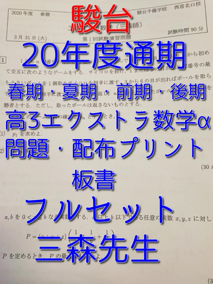 駿台の20年三森先生の高３エクストラ数学フルセット　プリントと板書　春期～後期