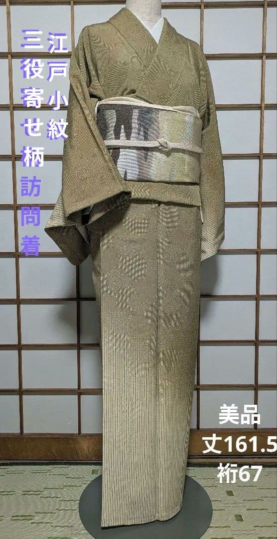 美品 江戸小紋 三役寄せ柄訪問着 丈161.5 裄67 ガード加工