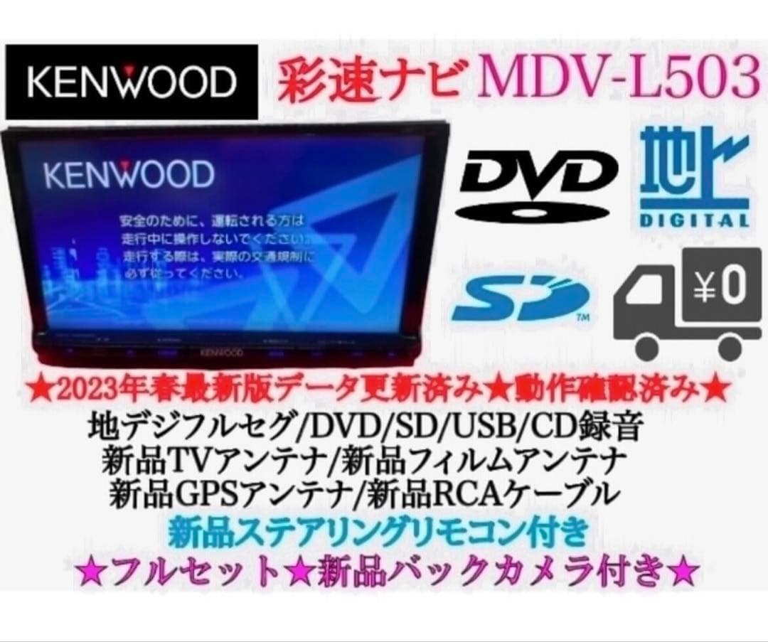 美品⭐︎上級ナビ⭐︎KENWOOD 最新地図　MDV-L503 新品バックカメラ付き