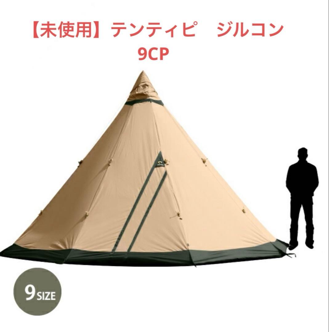 【未使用】Tentipi　テンティピ　ジルコン　9CP　ワンポールテント