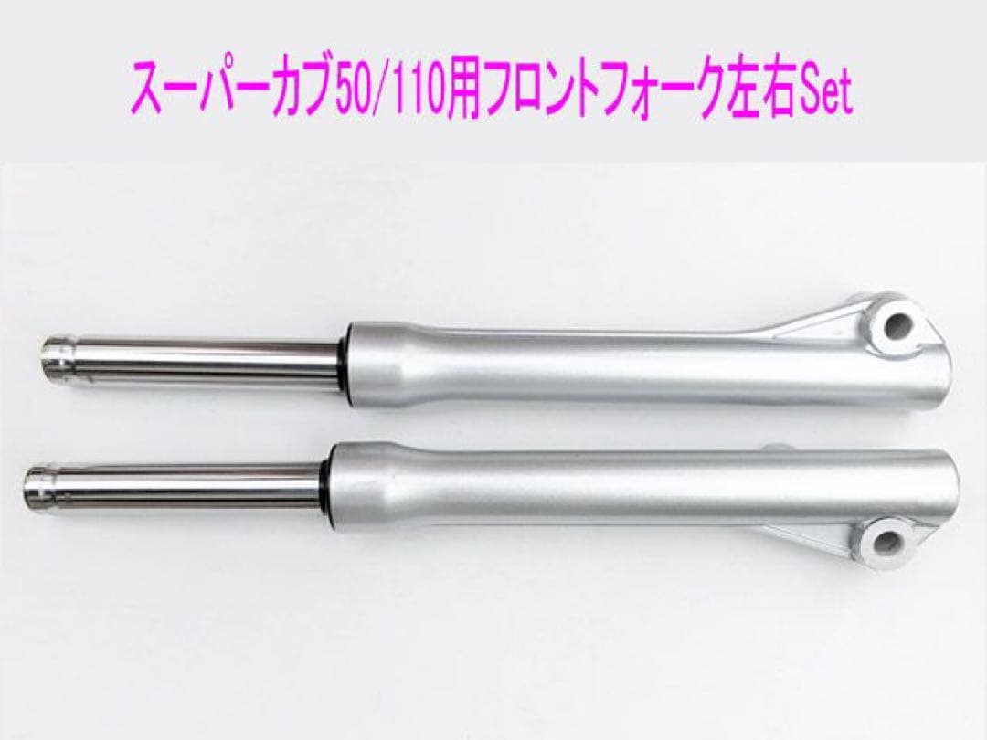 スーパーカブ50/110(AA04/JA10)純正互換フロントフォーク左右Set