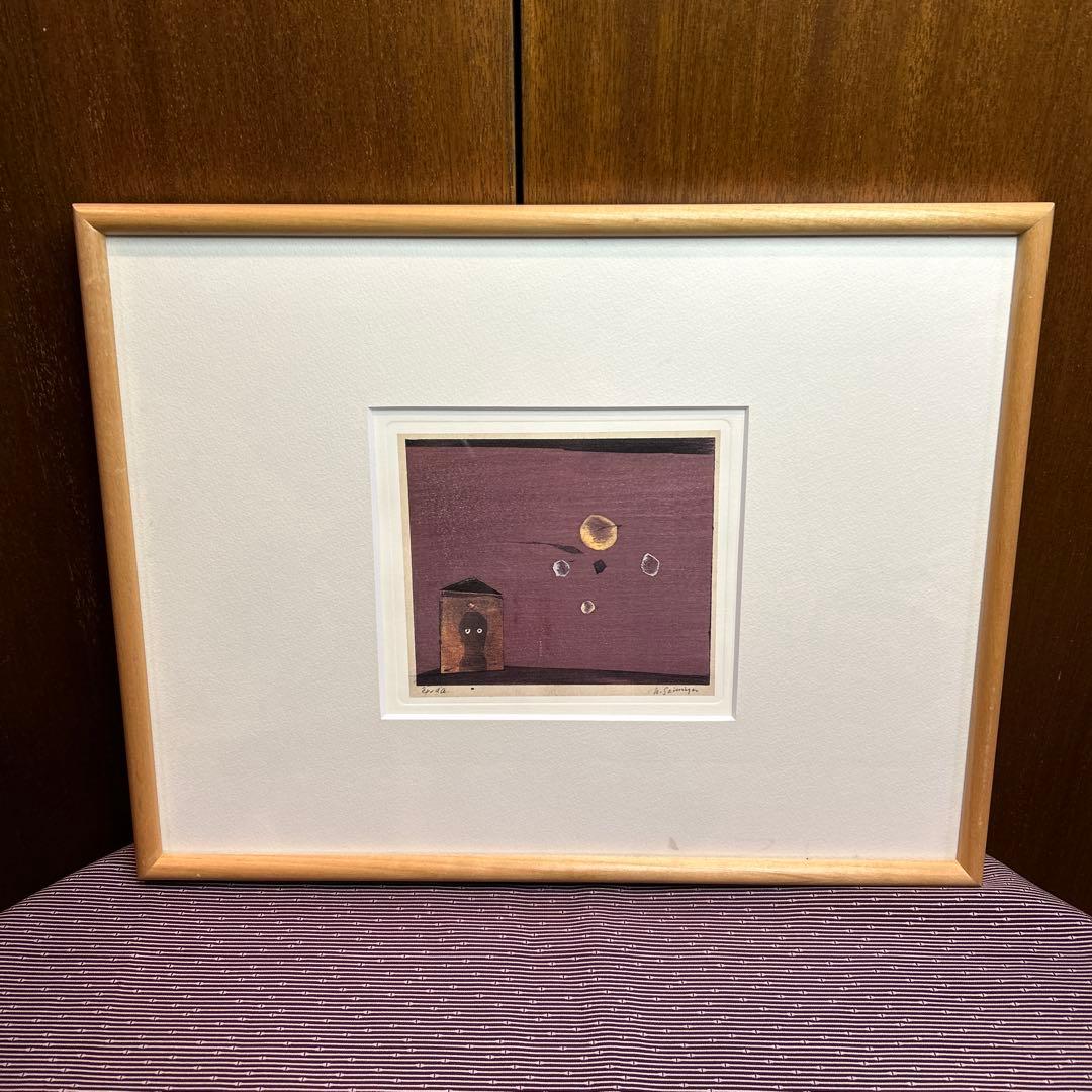 貴重　美品　清宮質文　額装版画「星占（去り行く凶星）」1975 リプリント