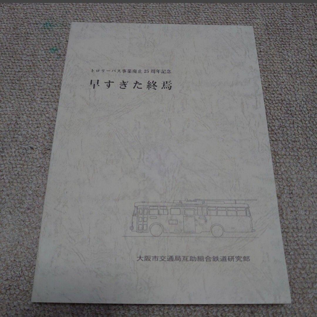 【連休セール】トロリーバス事業廃止25周年記念　 早すぎた終焉