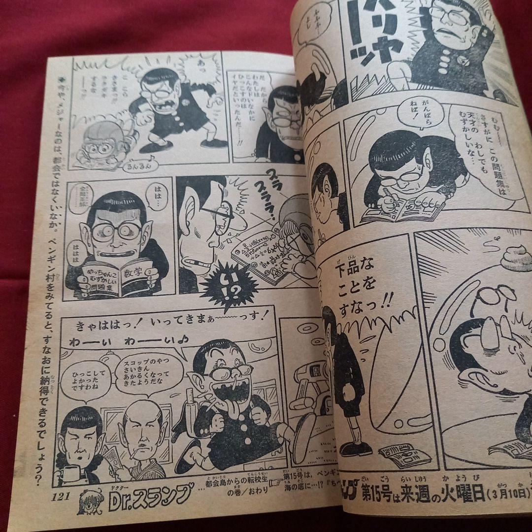 【当時物美品】週刊 少年 ジャンプ 1981年14号 漫画 アニメ