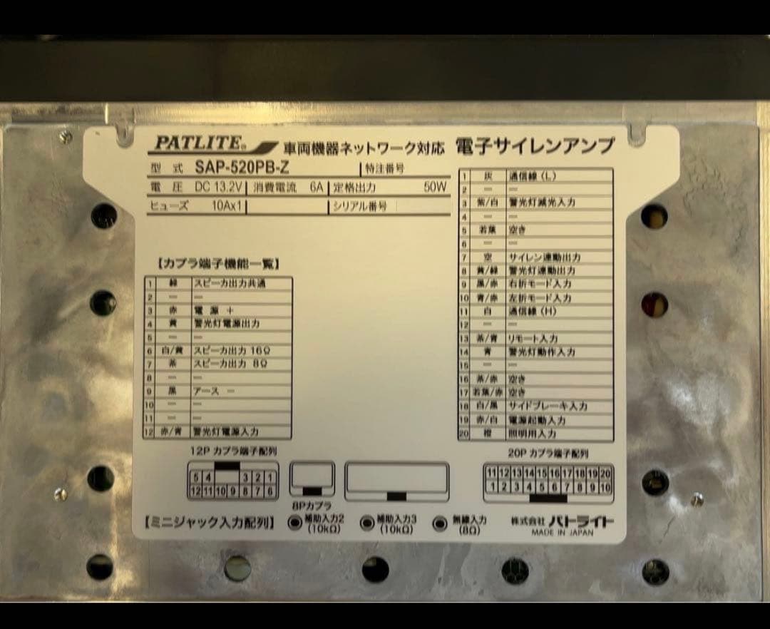 パトライトサイレンアンプ　SAP-520PB-Z