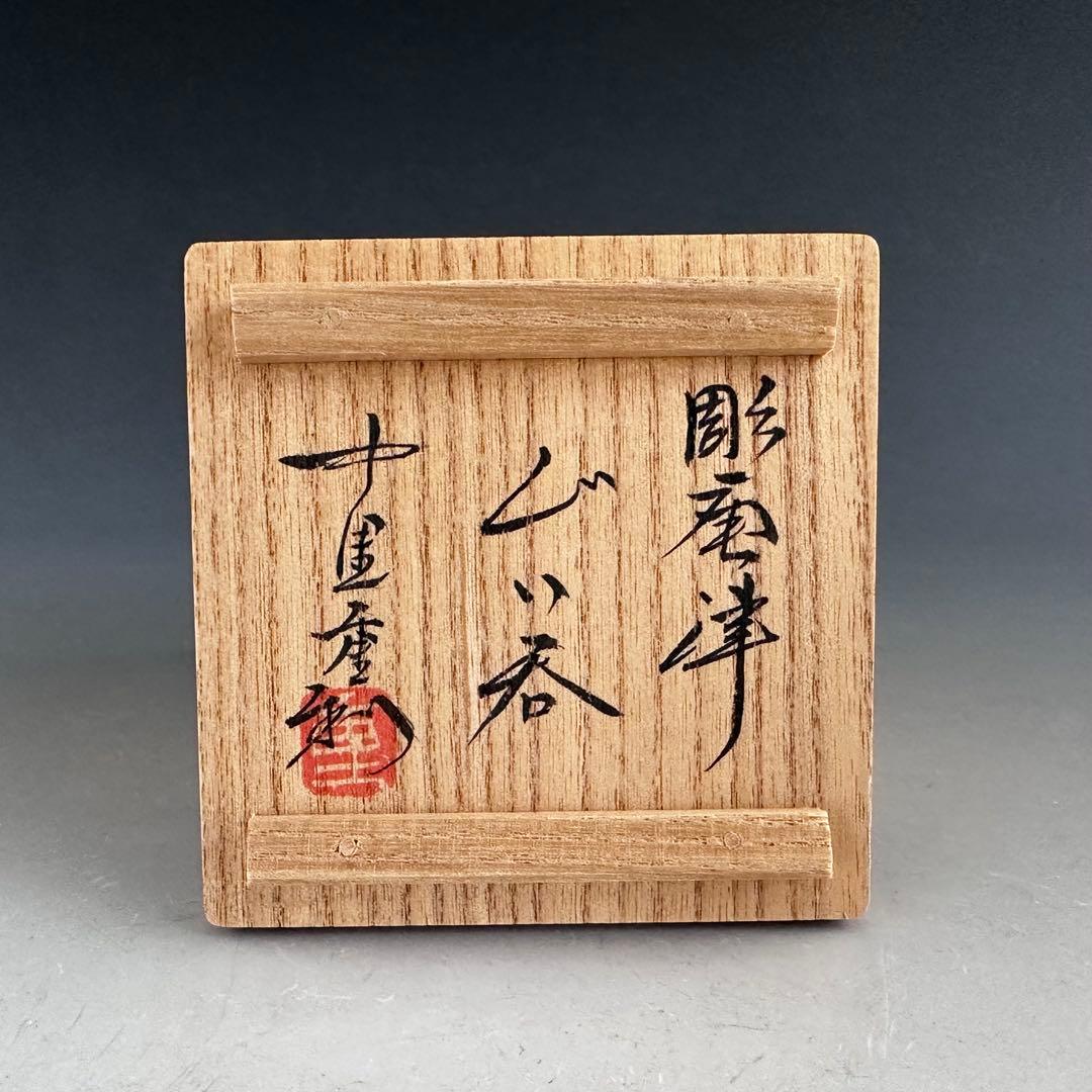 酒器　彫唐津　ぐい呑み　酒盃　唐津　中里重利　共箱　陶芸　懐石料理　日本の器