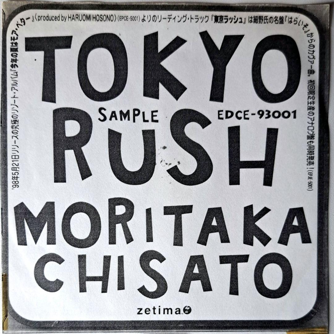 非売品　森高千里　Tokyo Rush　東京ラッシュ　CDS　細野晴臣　サンプル