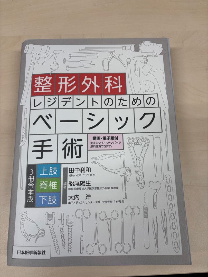 整形外科レジデントのためのベーシック手術　3冊合本版
