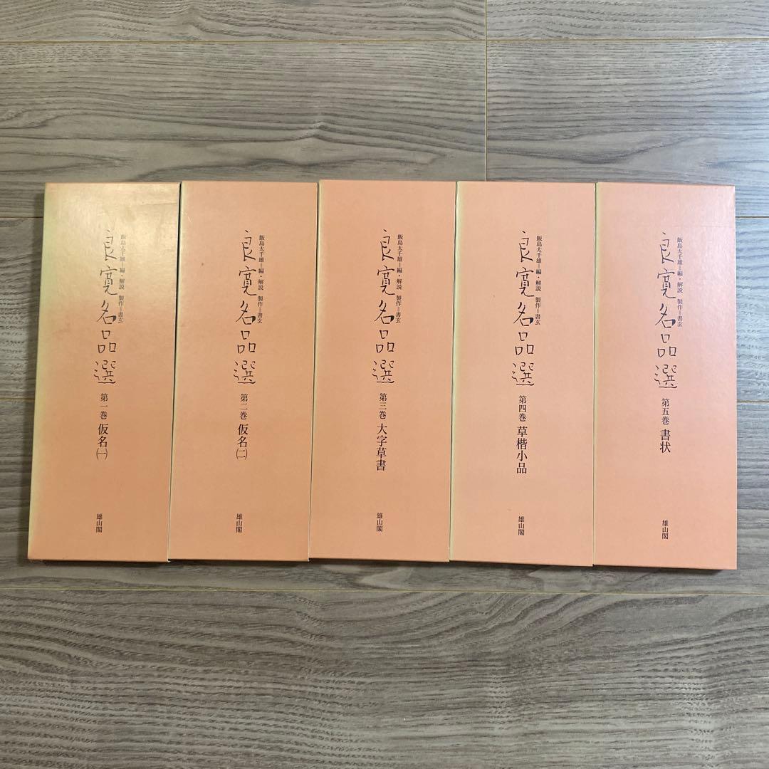 良寛名品選 全5巻　書道　書　名筆