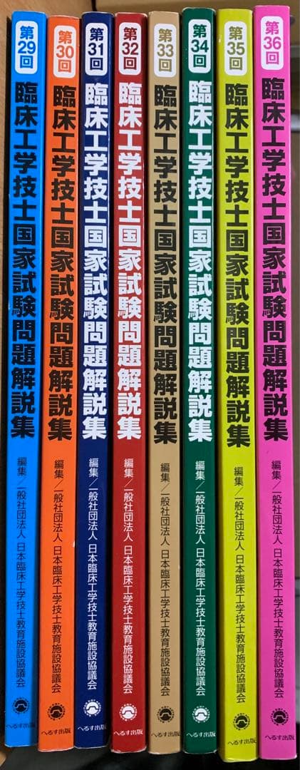 臨床工学技士国家試験問題解説集 29-36巻セット