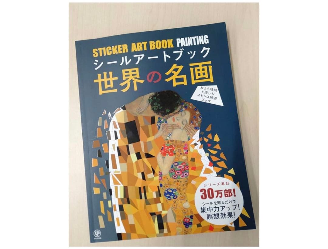 シールアートブック 世界の名画