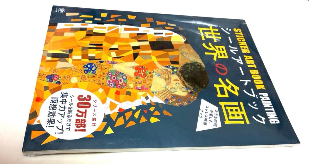 シールアートブック 世界の名画