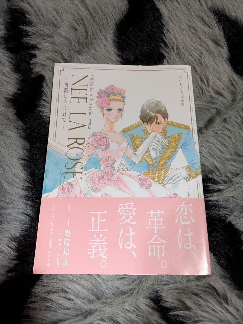 初版　ＮＥＥ　ＬＡ　ＲＯＳＥ　薔薇に生まれて　さいとうちほ画集 さいとうちほ／著