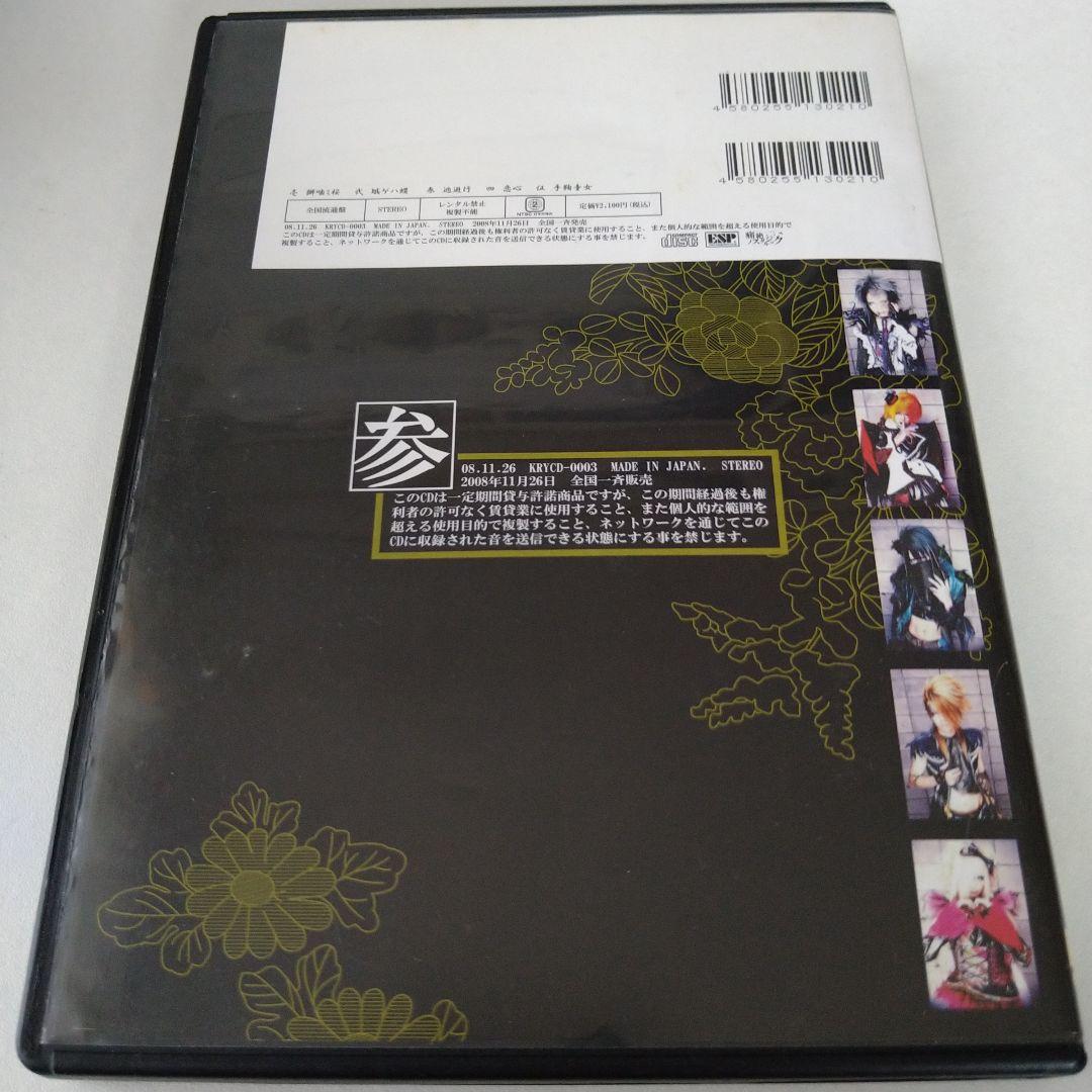 己龍 羞月閉花 サイン入り CD