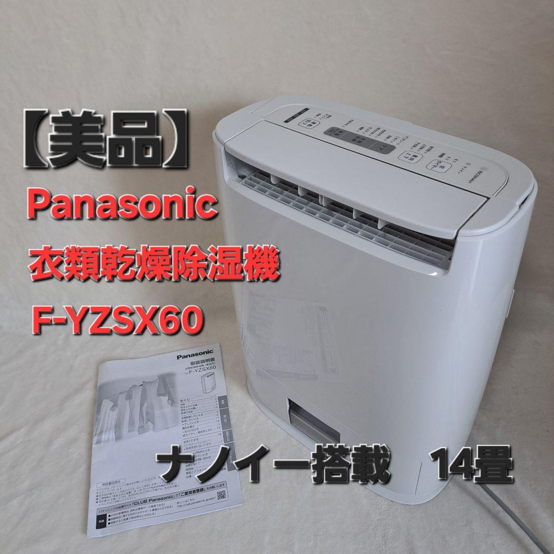 【美品】衣類乾燥除湿器　F-YZSX60