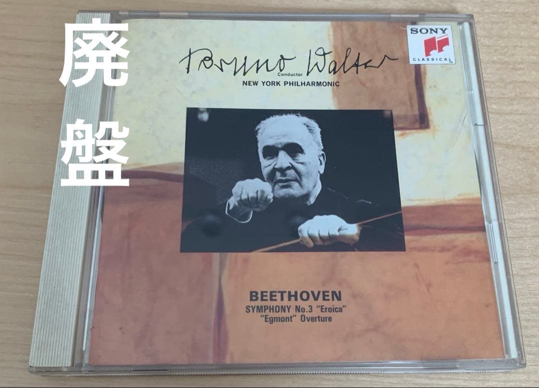 ベートーヴェン 交響曲 第3番 英雄 エグモント 序曲ほか