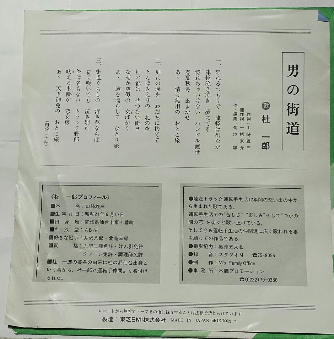 男の街道　杜一郎　トラック演歌!!!!激アンダーグラウンド!!!!