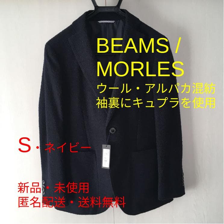 【新品・未使用・タグ付き】BEAMS監修 MORLES テーラードジャケット S